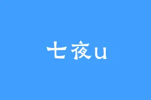 七夜u