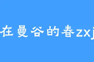 在曼谷的春zxj