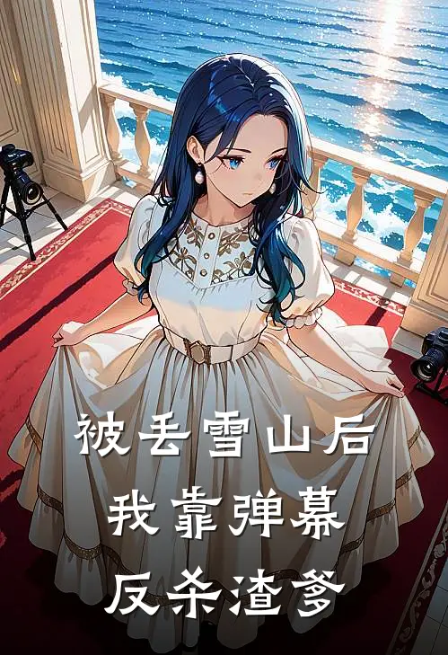 被丢雪山后，我靠弹幕反杀渣爹