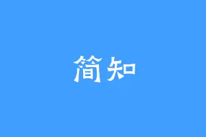 简知
