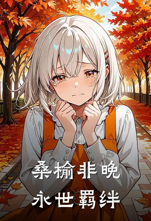 桑榆非晚：永世羁绊