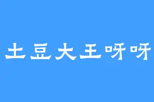 土豆大王呀呀
