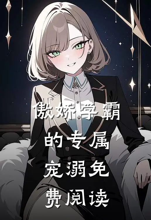 傲娇学霸的专属宠溺免费阅读