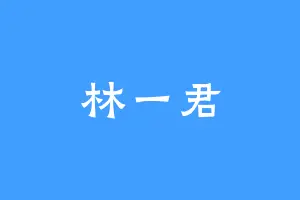 林一君