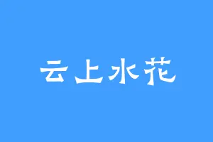 云上水花
