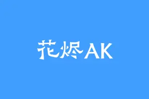 花烬AK