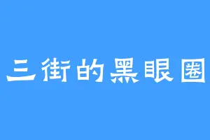 三街的黑眼圈