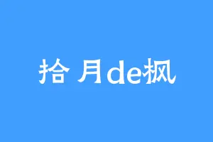 拾月de枫