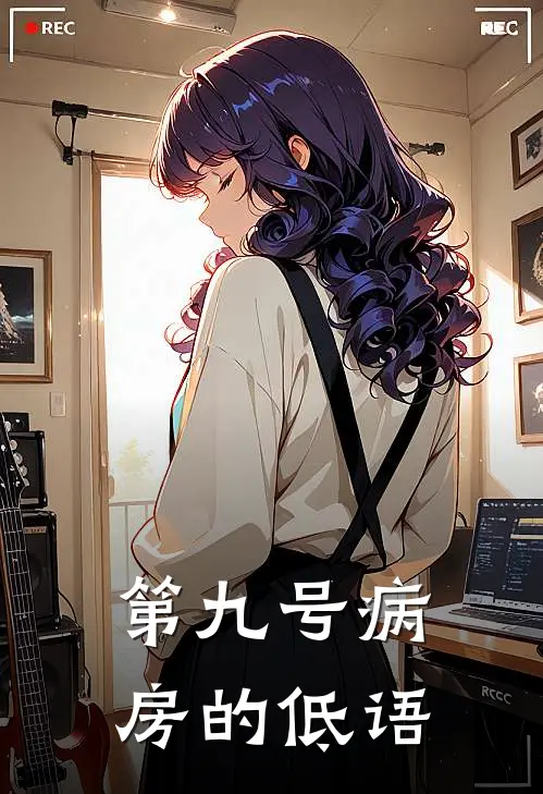 第九号病房的低语