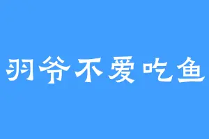 羽爷不爱吃鱼