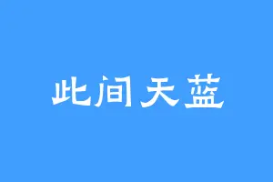 此间天蓝