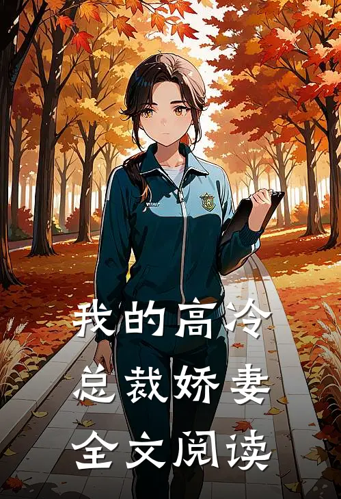 我的高冷总裁娇妻全文阅读