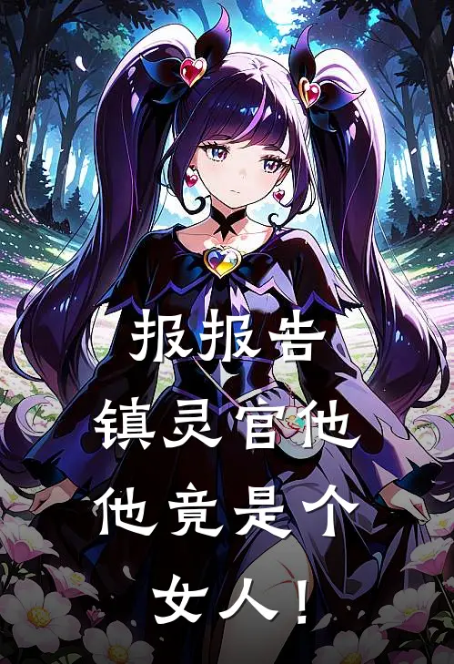 报报告，镇灵官他他竟是个女人！