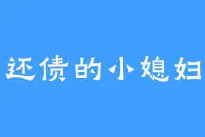 还债的小媳妇