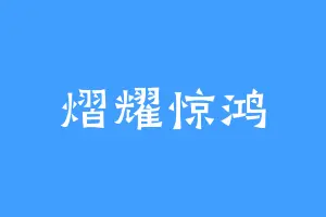 熠耀惊鸿