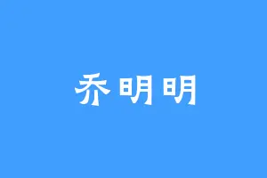乔明明