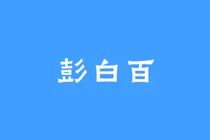彭白百