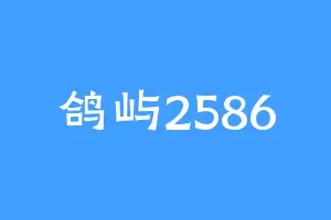鸽屿2586