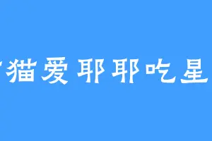 猫猫爱耶耶吃星星