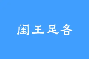 闺王足各