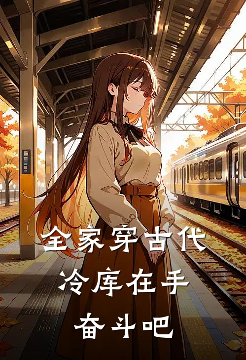 全家穿古代，冷库在手，奋斗吧