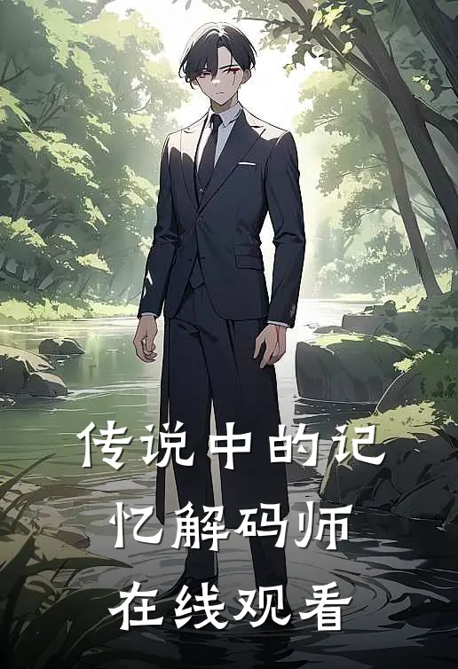 传说中的记忆解码师在线观看