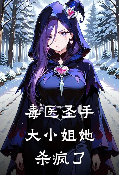毒医圣手：大小姐她杀疯了