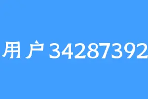 用户34287392