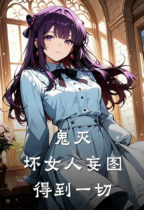 鬼灭：坏女人妄图得到一切