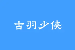 古羽少侠