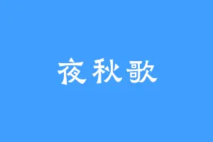 夜秋歌