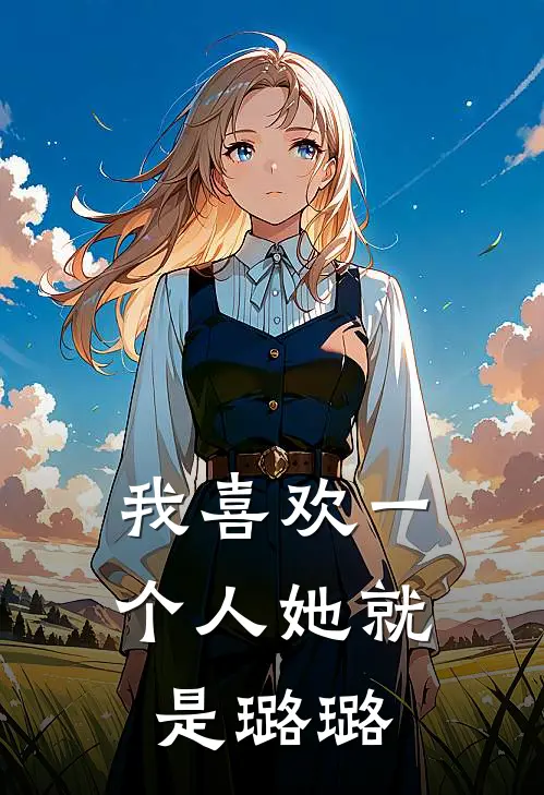 我喜欢一个人她就是璐璐