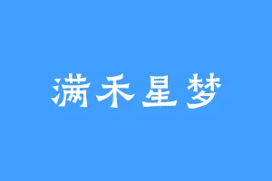 满禾星梦