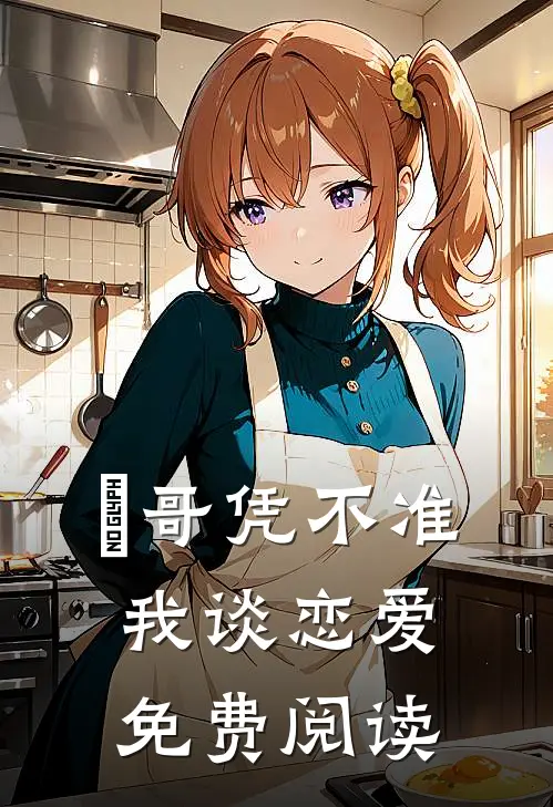 璟哥凭不准我谈恋爱免费阅读