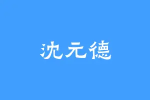沈元德