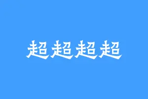 超超超超