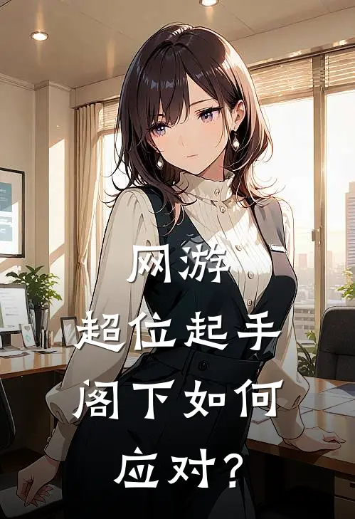 网游：超位起手，阁下如何应对？