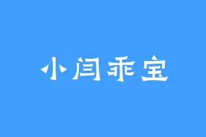 小闫乖宝