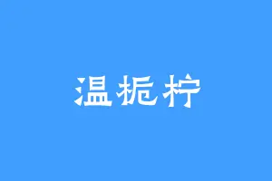 温栀柠