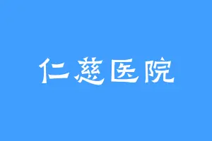 仁慈医院