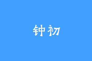 钟初