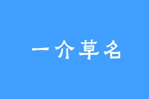 一介草名
