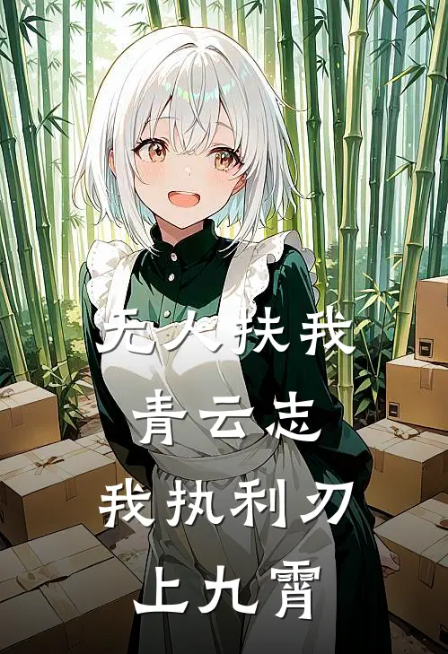 无人扶我青云志，我执利刃上九霄