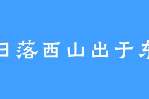 日落西山出于东
