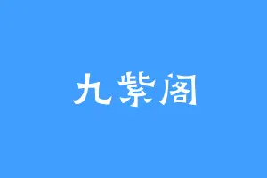 九紫阁