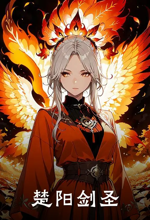 楚阳剑圣