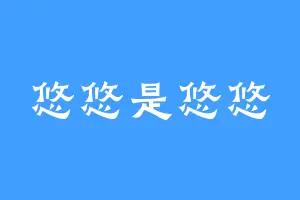 悠悠是悠悠
