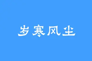 岁寒风尘