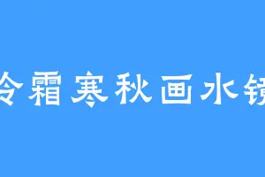 冷霜寒秋画水镜