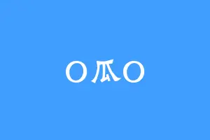 O瓜O